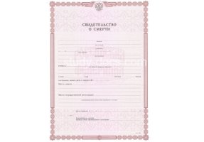 Свидетельство о смерти в Белгороде