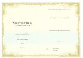 Удостоверение о повышении квалификации в Белгороде